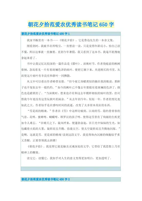 朝花夕拾范爱农优秀读书笔记650字
