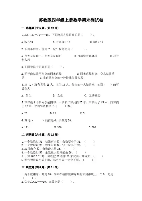 苏教版四年级上册数学期末测试卷及完整答案(各地真题)