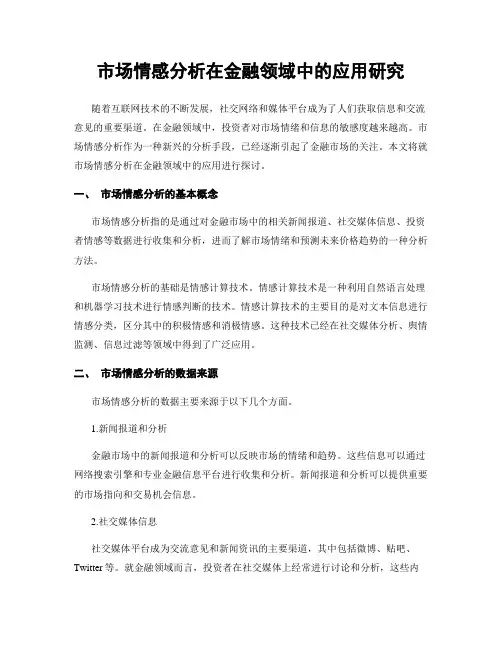 市场情感分析在金融领域中的应用研究