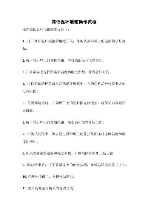 高低温环境箱操作流程