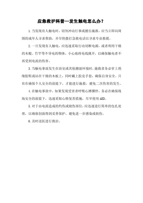 应急救护科普—发生触电怎么办？