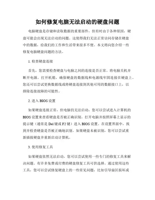 如何修复电脑无法启动的硬盘问题