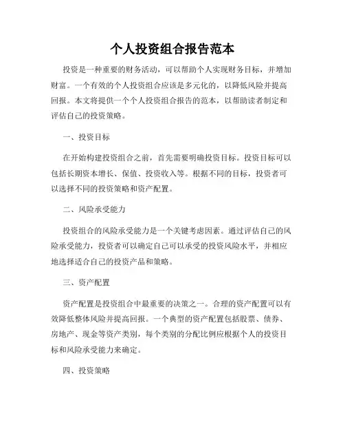 个人投资组合报告范本