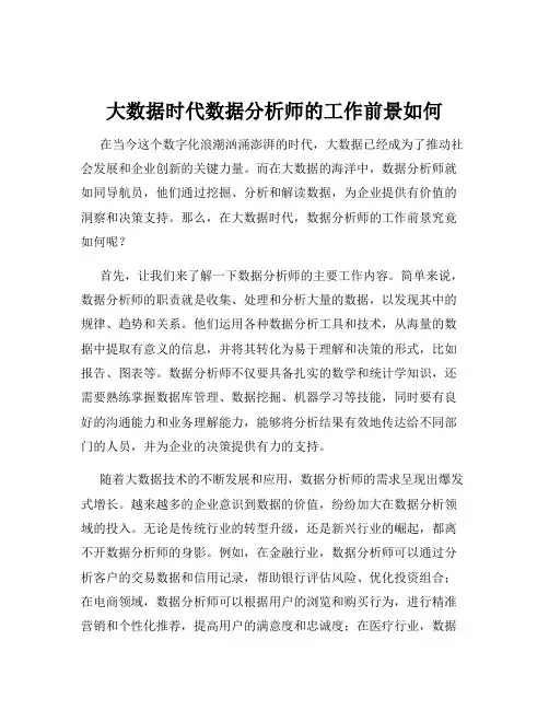 大数据时代数据分析师的工作前景如何