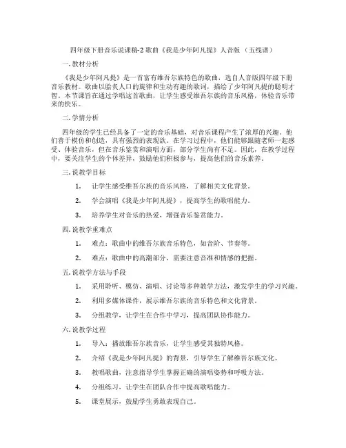 四年级下册音乐说课稿-2歌曲《我是少年阿凡提》人音版(五线谱)