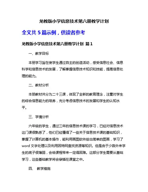 龙教版小学信息技术第六册教学计划