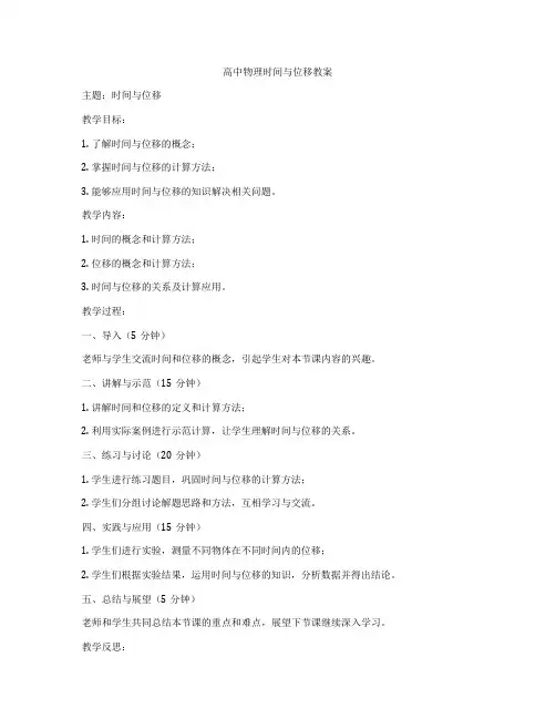 高中物理时间与位移教案
