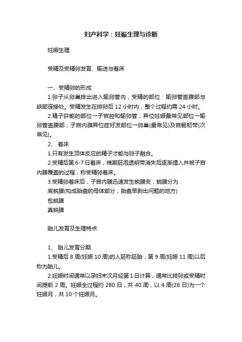 妇产科学：妊娠生理与诊断
