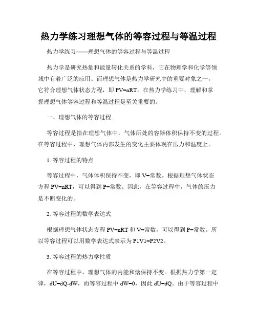 热力学练习理想气体的等容过程与等温过程