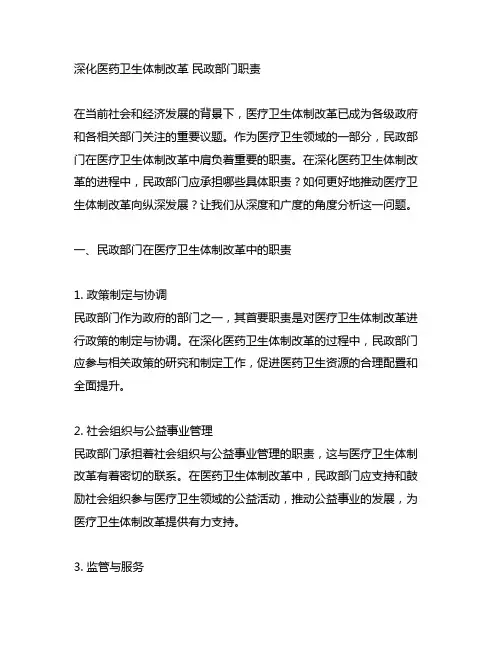 深化医药卫生体制改革 民政部门职责