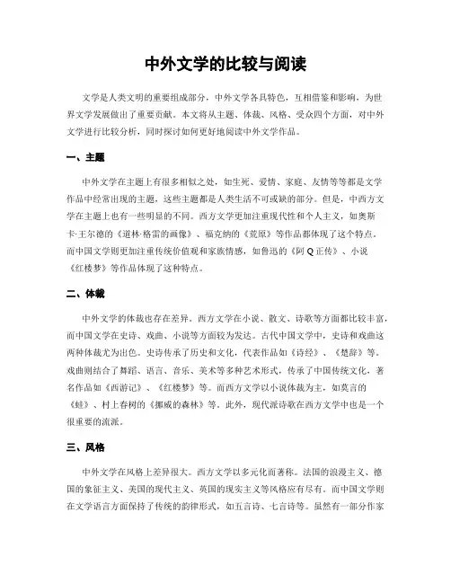 中外文学的比较与阅读