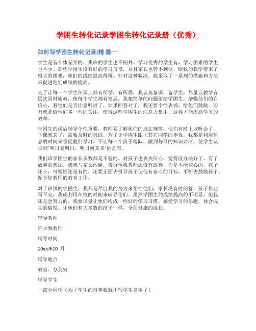 学困生转化记录学困生转化记录册(优秀)
