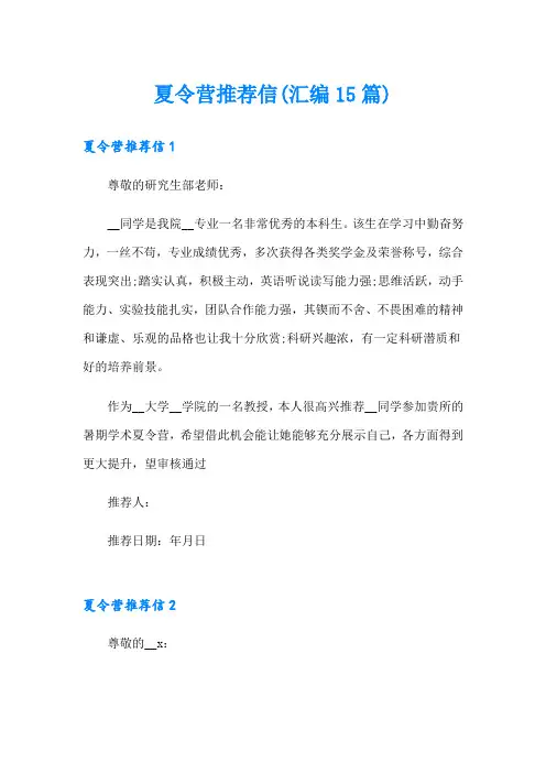 夏令营推荐信(汇编15篇)