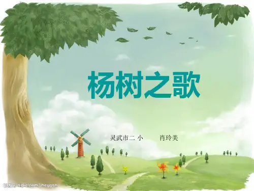 二年级下册《杨树之歌》