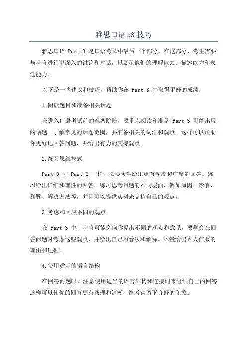 雅思口语p3技巧