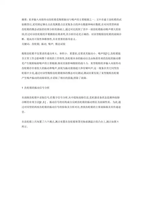 船用传动齿轮箱振动试验与分析