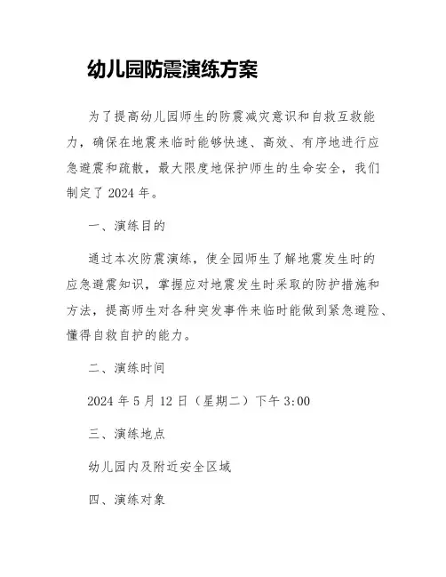 2024年幼儿园防震演练方案