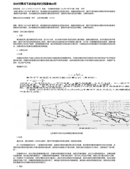 洪水对黄河下游河道冲淤过程影响分析