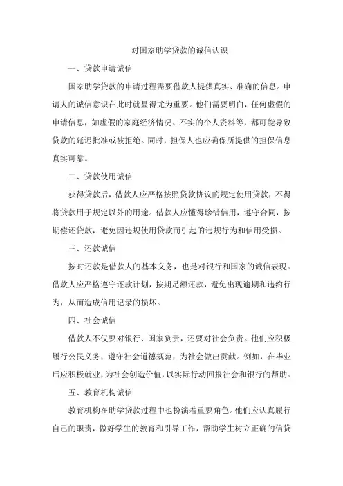 对国家助学贷款的诚信认识