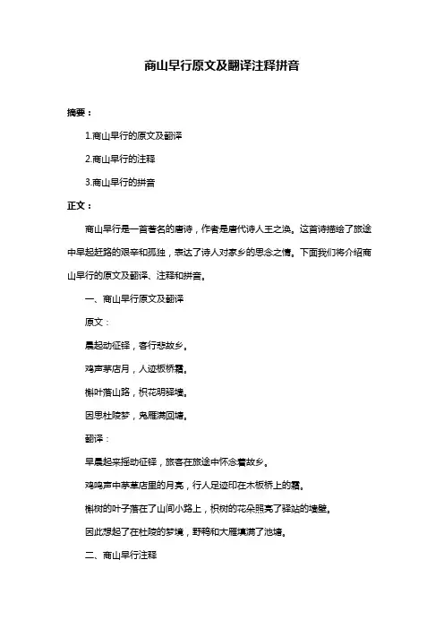 商山早行原文及翻译注释拼音