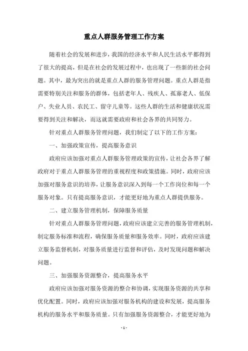 重点人群服务管理工作方案