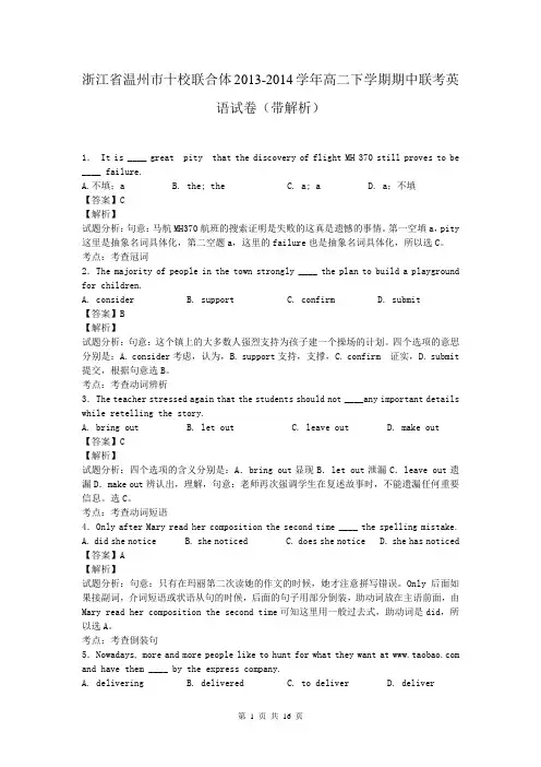 浙江省温州市十校联合体2013-2014学年高二下学期期中联考英语试卷(带解析)