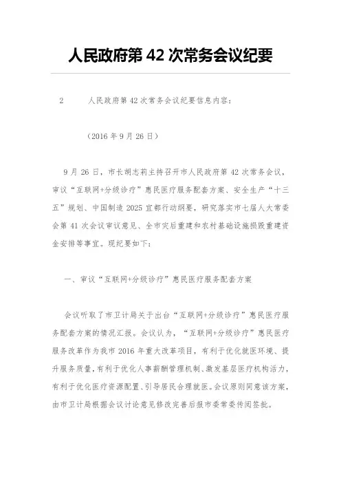 人民政府第42次常务会议纪要