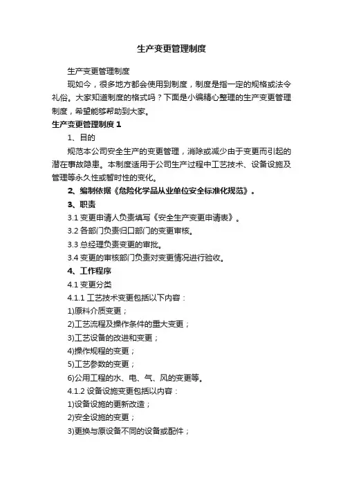 生产变更管理制度