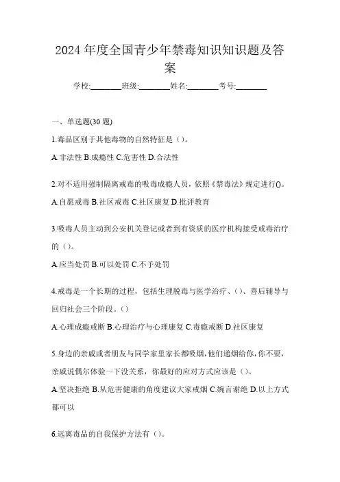 2024年度全国青少年禁毒知识知识题及答案