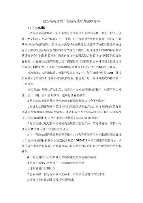 建筑结构加固工程结构胶粘剂验收标准