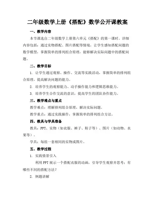 二年级数学上册《搭配》数学公开课教案(2)2