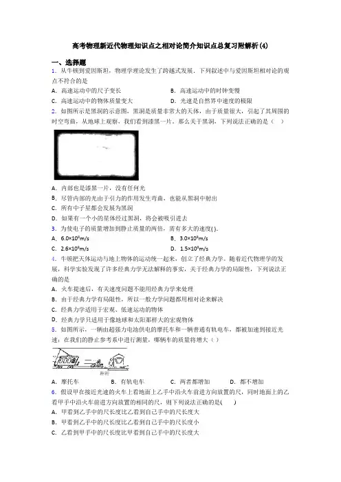 高考物理新近代物理知识点之相对论简介知识点总复习附解析(4)
