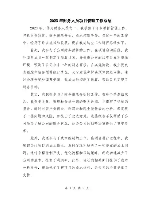 2023年财务人员项目管理工作总结