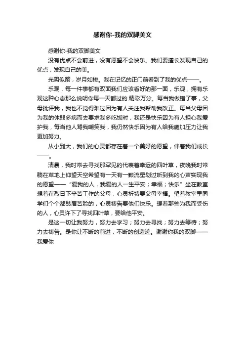感谢你-我的双脚美文