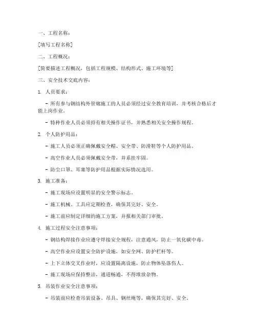 钢结构外管廊安全技术交底模板