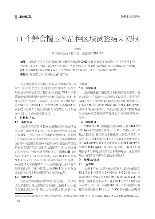 11个鲜食糯玉米品种区域试验结果初报