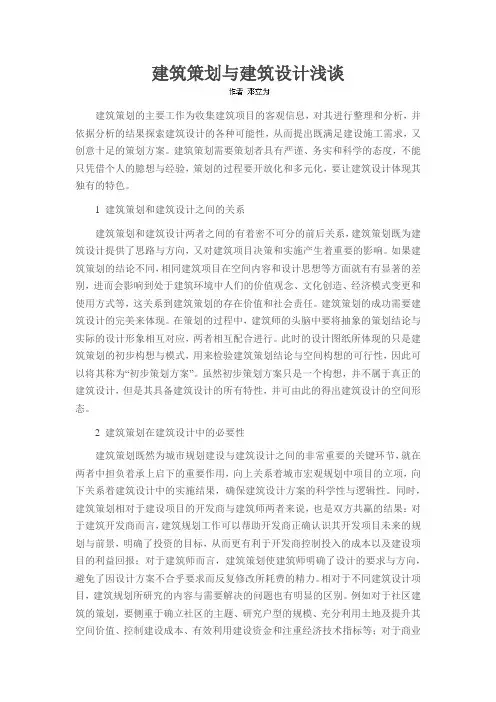 建筑策划与建筑设计浅谈