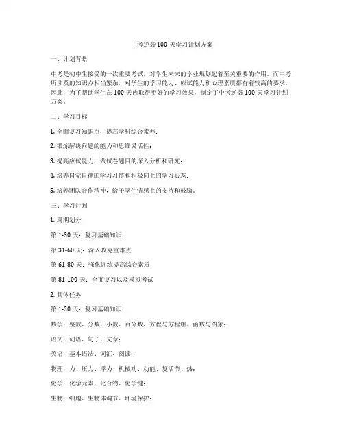 中考逆袭100天学习计划方案