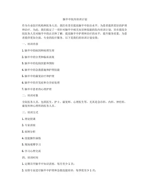 脑卒中院内培训计划
