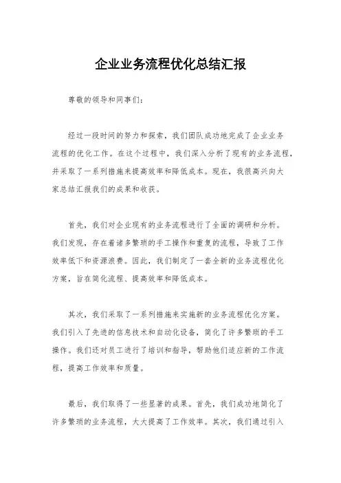 企业业务流程优化总结汇报
