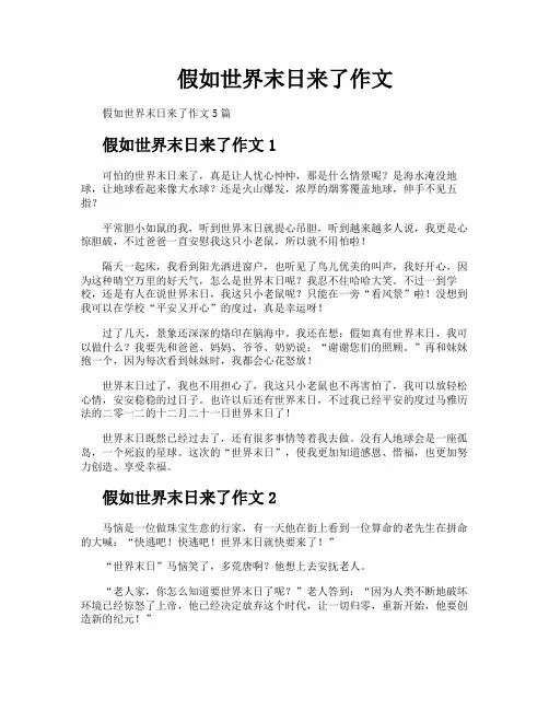 假如世界末日来了作文