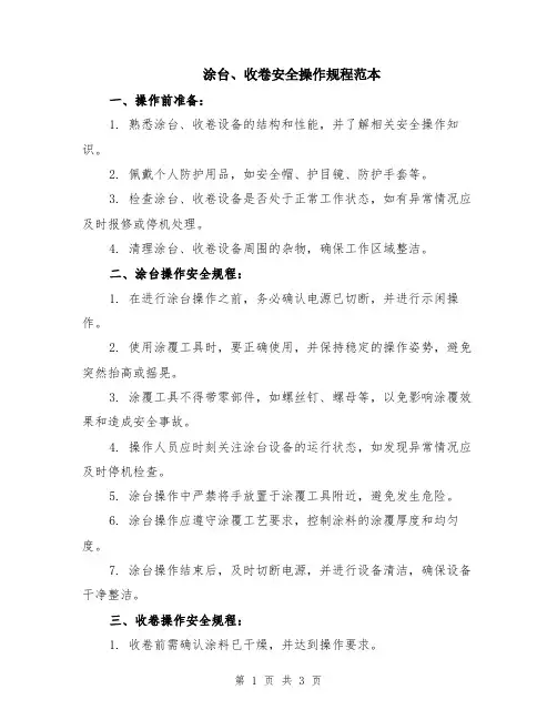 涂台、收卷安全操作规程范本