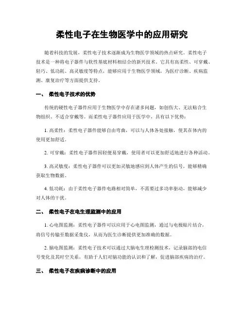 柔性电子在生物医学中的应用研究