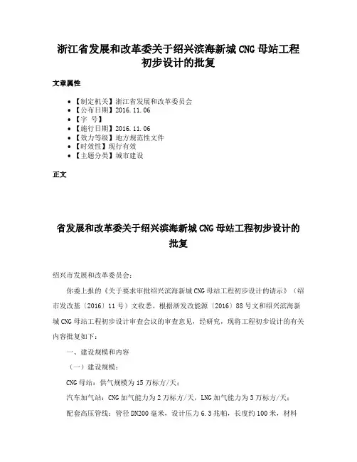 浙江省发展和改革委关于绍兴滨海新城CNG母站工程初步设计的批复