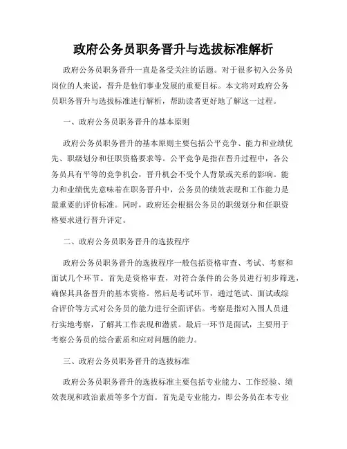 政府公务员职务晋升与选拔标准解析