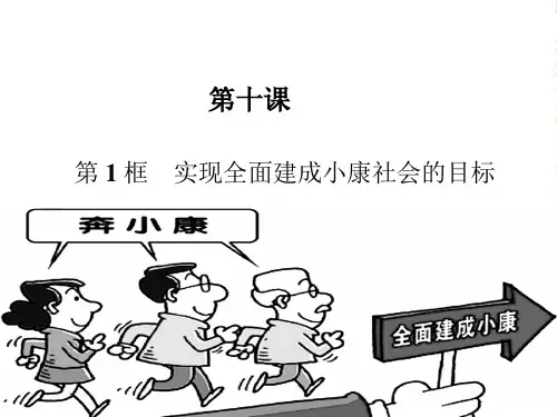 人教版高一政治必修一课件：10.1实现全面建成小康社会的目标(共28张PPT)