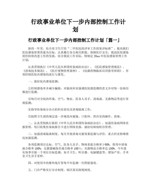 行政事业单位下一步内部控制工作计划