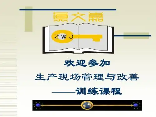 生产现场管理培训教材(详细最全版)