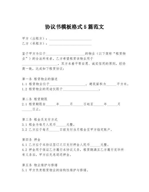 协议书模板格式5篇范文