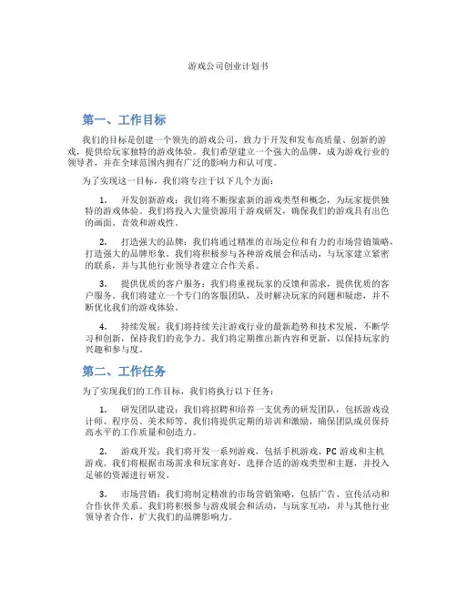 游戏公司创业计划书